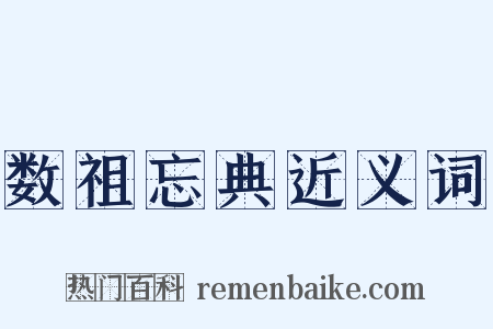 数祖忘典近义词是什么意思的图片